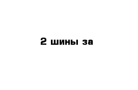 2 шины за